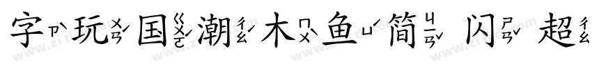字玩国潮木鱼简 闪 超级宋字体转换